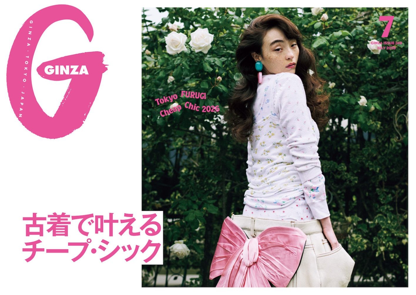 GINZA7月号「古着で叶えるチープ・シック」特集