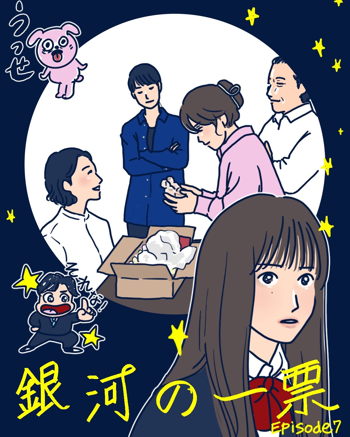 『銀河の一票』7話イメージイラスト／まつもとりえこ（イラストでも振り返ります）