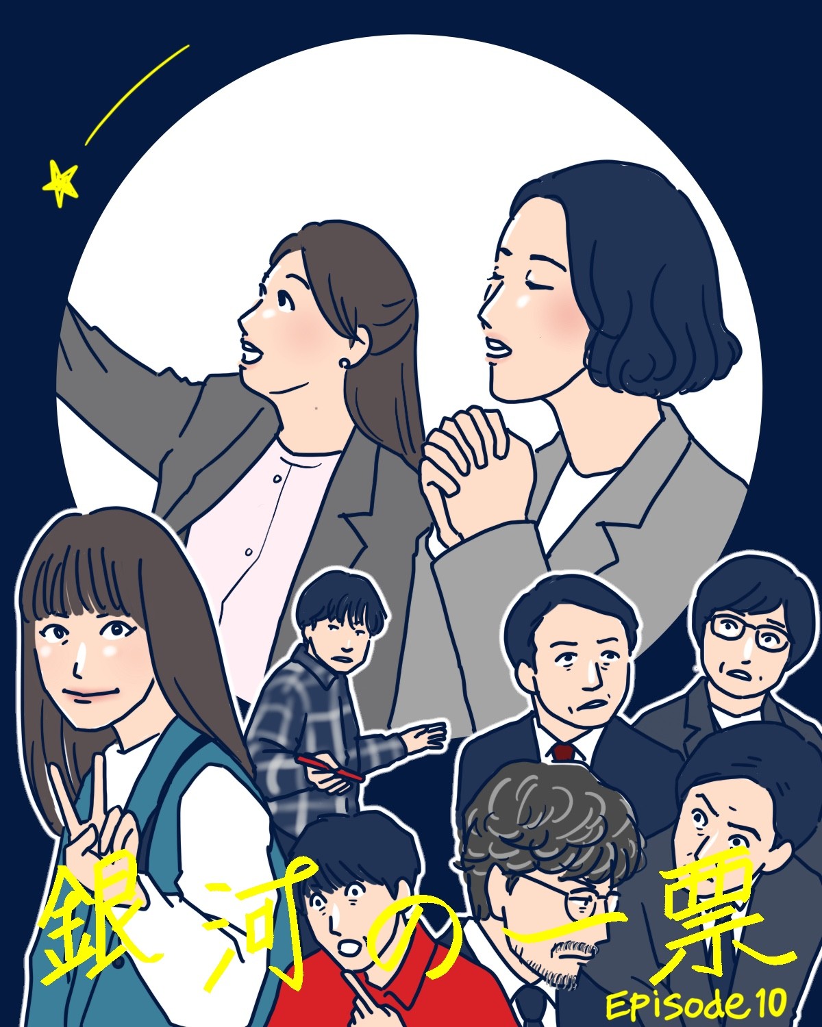 『銀河の一票』10話イメージイラスト／まつもとりえこ（イラストでも振り返ります）