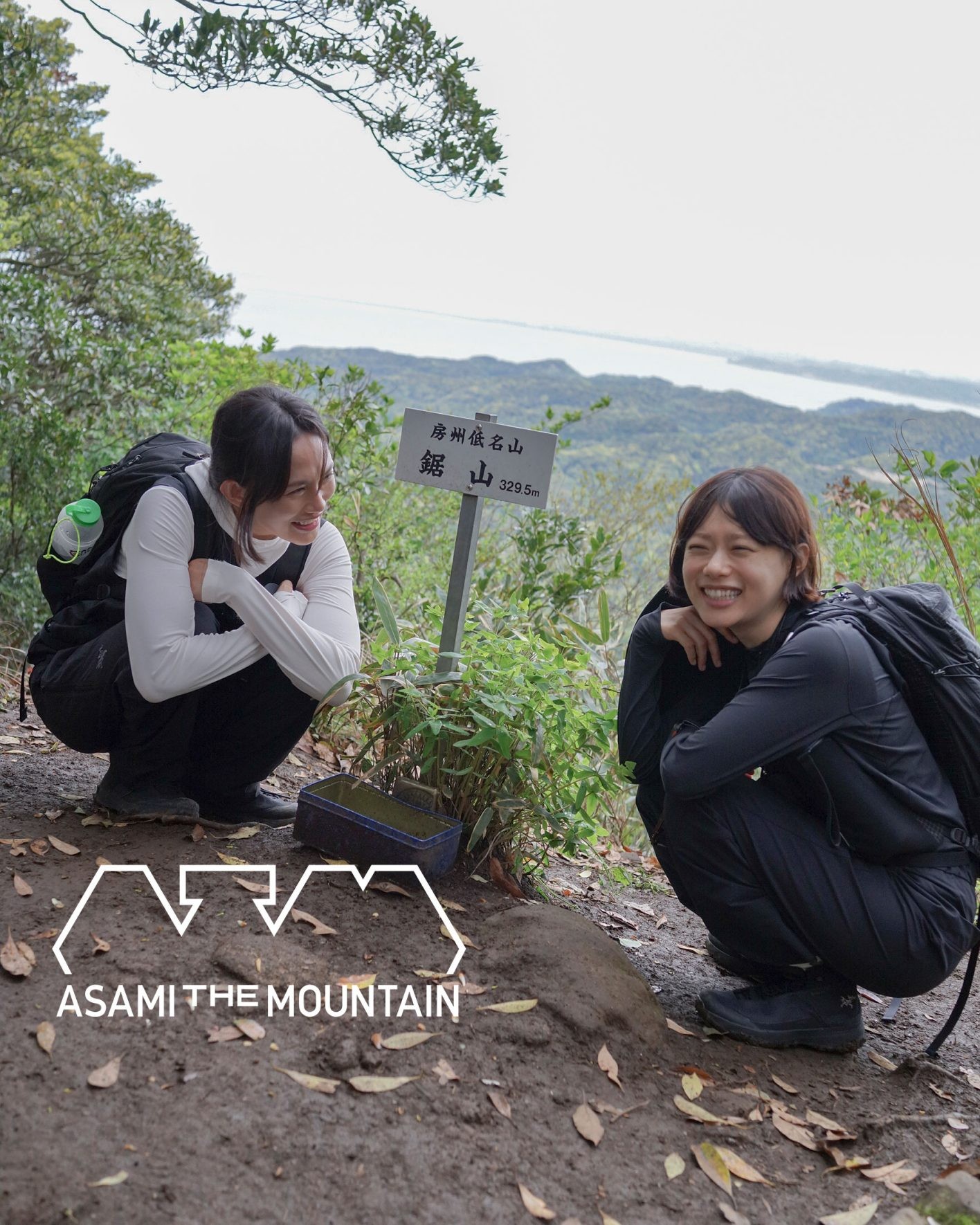 鋸山の頂上にいる臼田あさ美さんと杉咲花さん