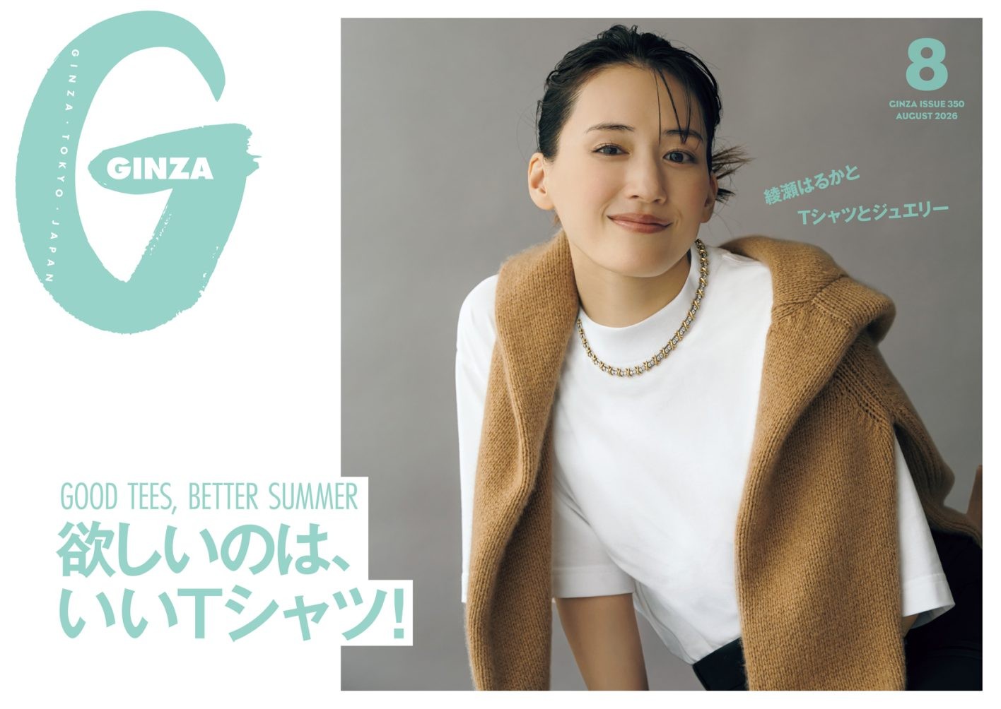 GINZA8月号綾瀬はるかさん