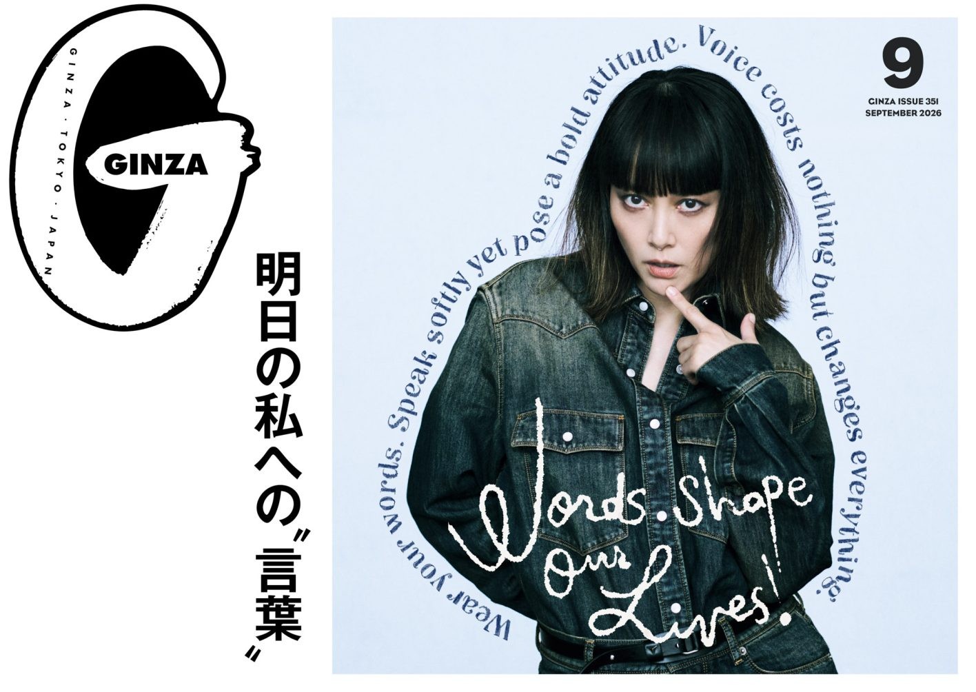 GINZA9月号「明日の私への"言葉"」特集の表紙