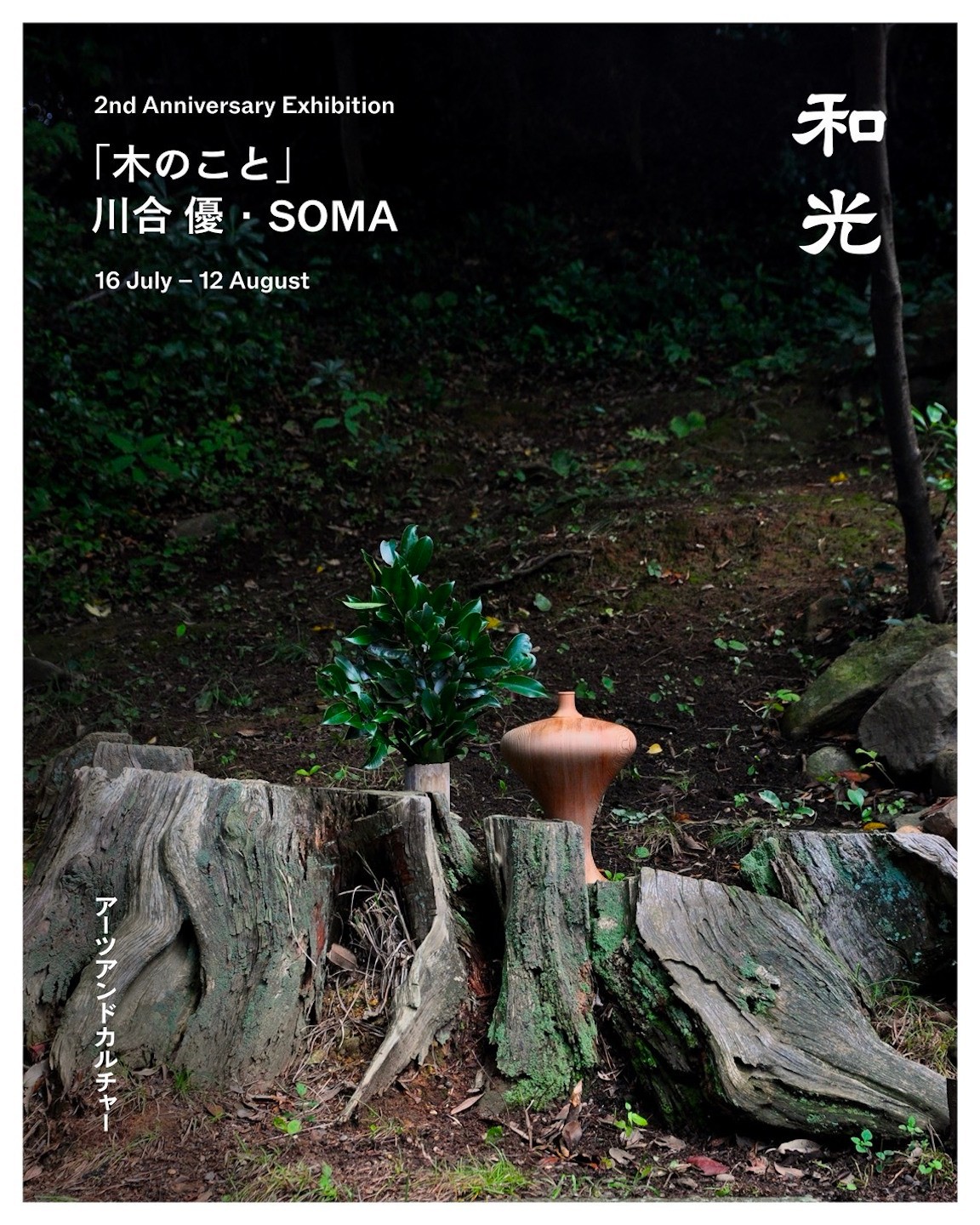 木工家・川合優と〈SOMA〉による企画展「木のこと」のメインビジュアル