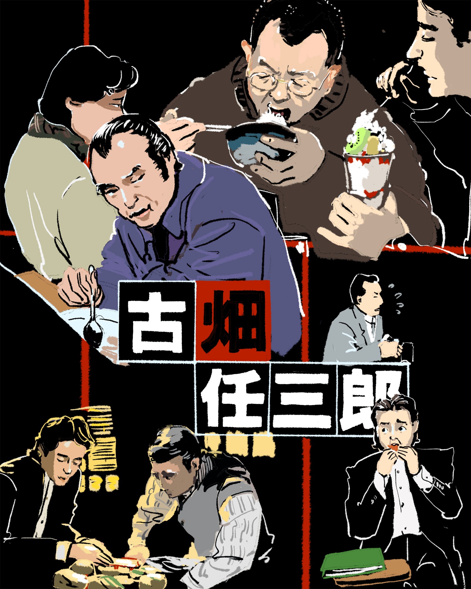 『古畑任三郎』はグルメドラマと言えるのではないか