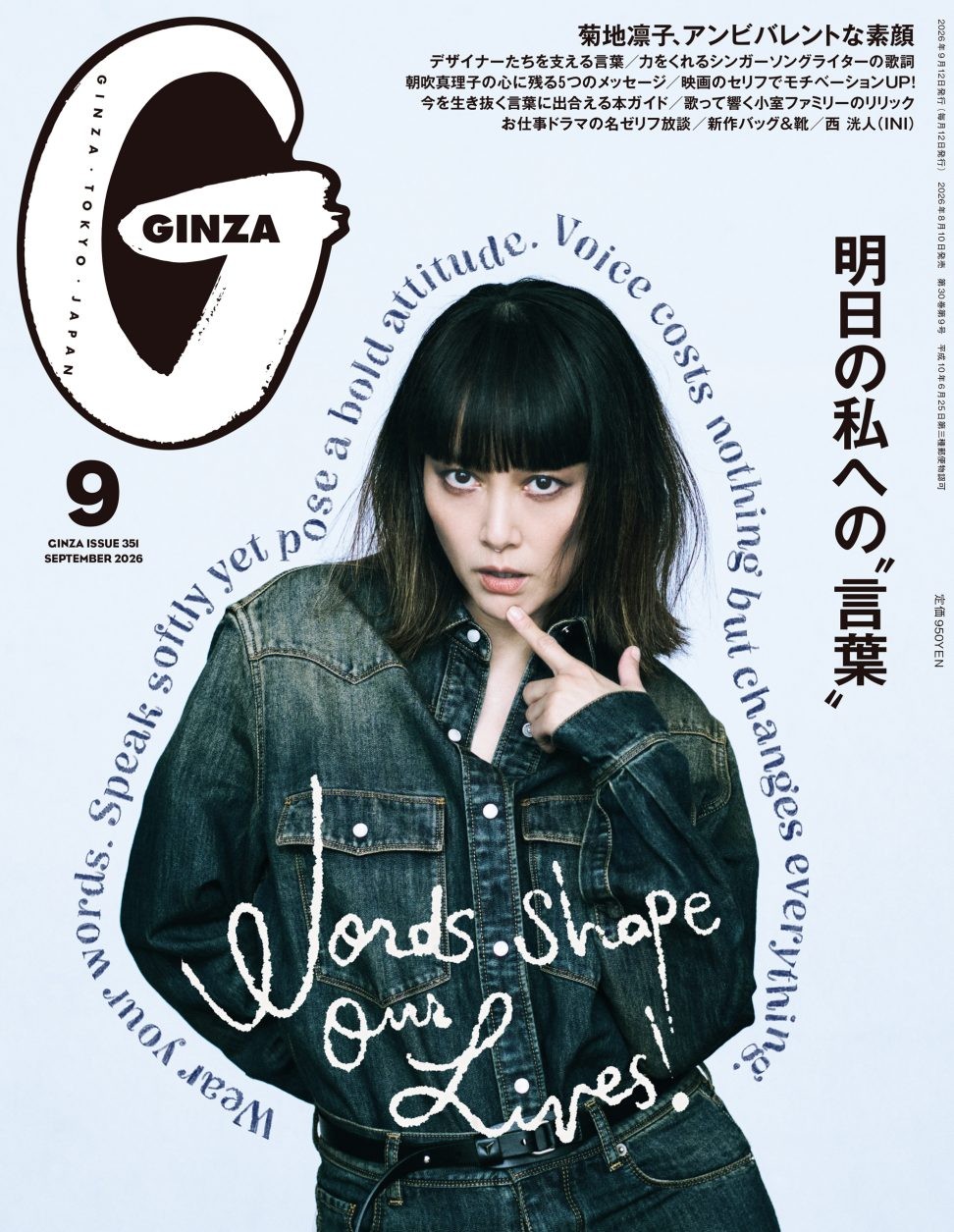 しなやかに生きるヒント。GINZA 9月号「明日の私への“言葉”」特集