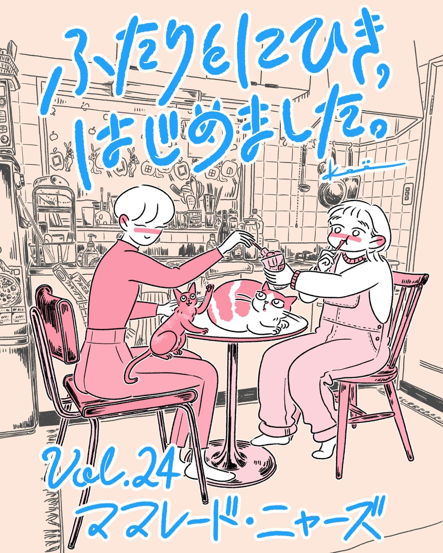 連載漫画『ふたりとにひき、はじめました』第24話ママレード・ニャーズ扉