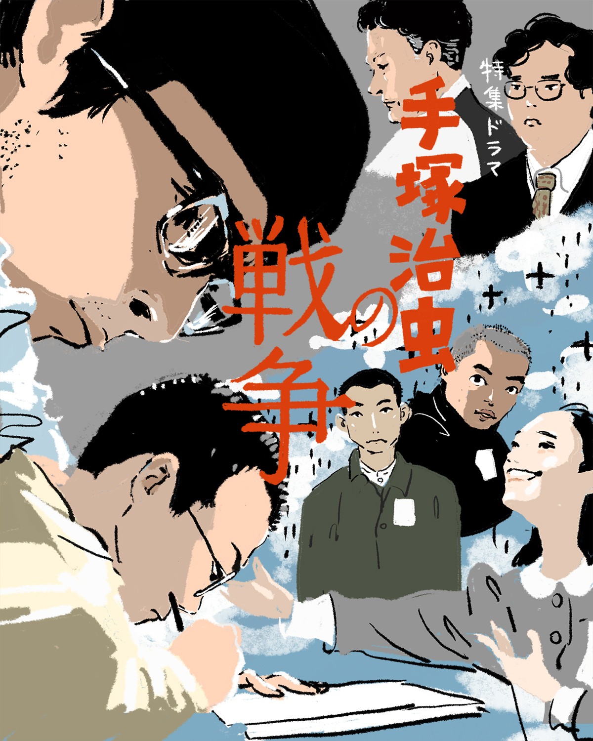 『手塚治虫の戦争』イメージイラスト／オカヤイヅミ