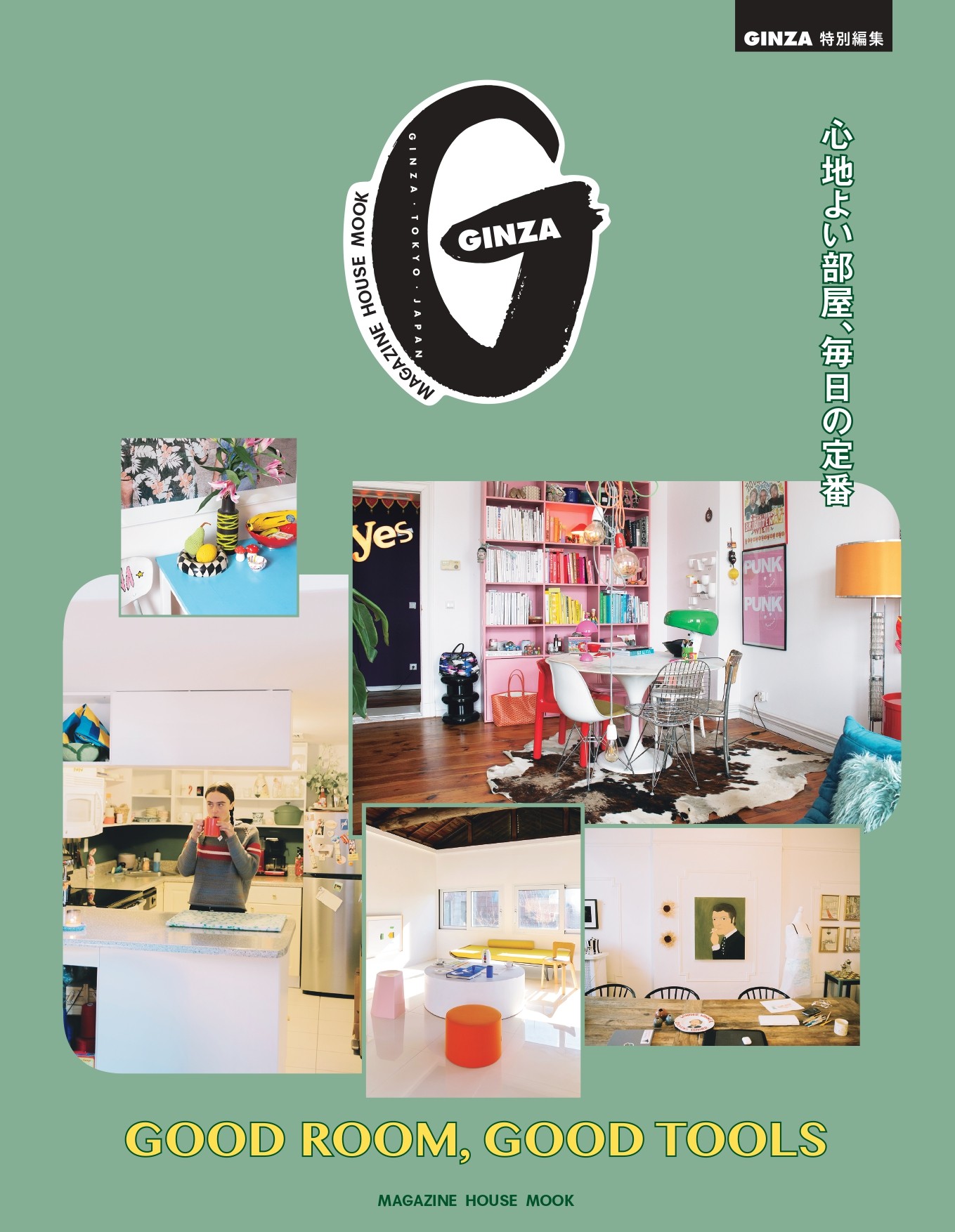 GINZA特別編集『GOOD ROOM, GOOD TOOLS 心地よい部屋、毎日の定番』