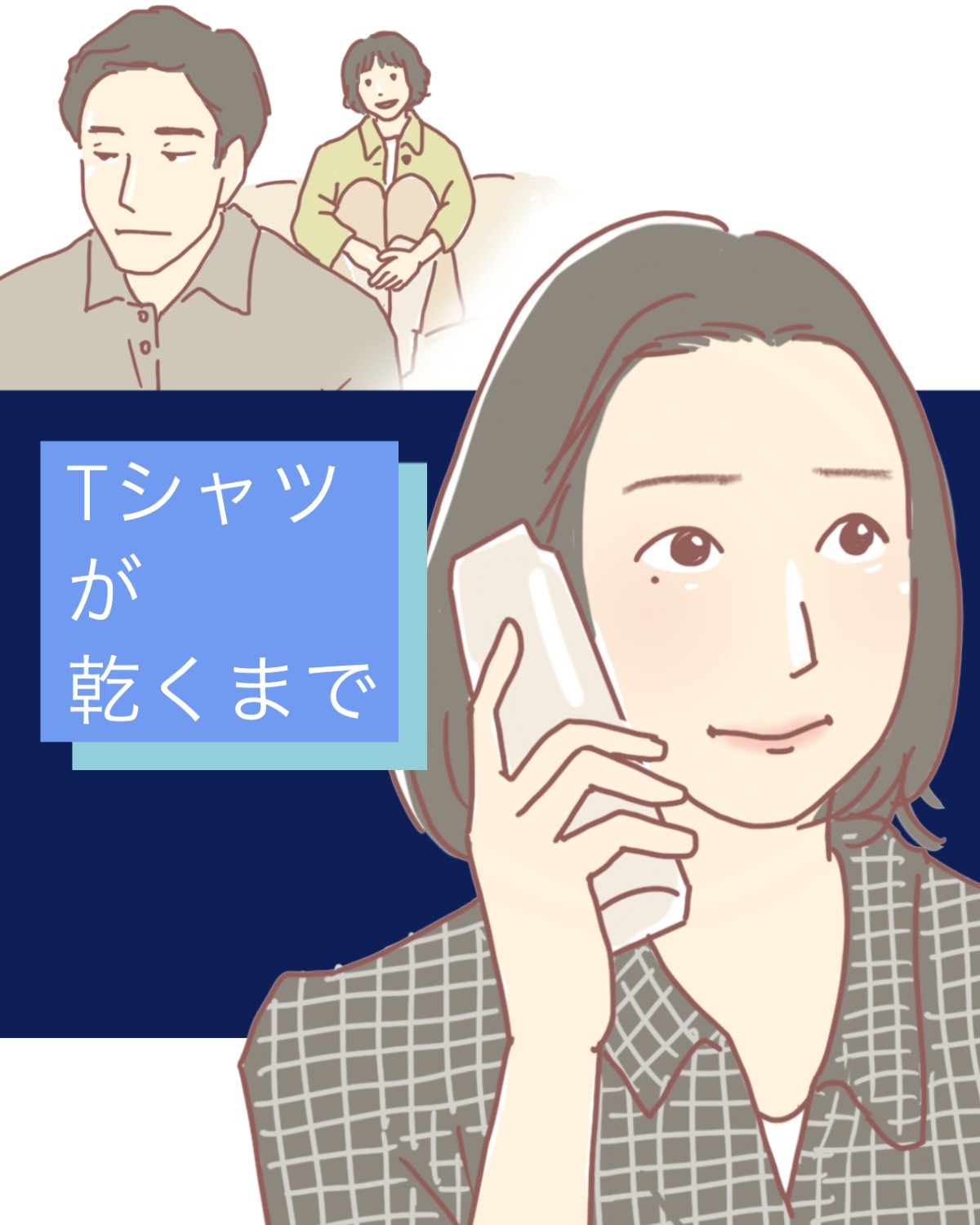 『Tシャツが乾くまで』5話イメージイラスト／まつもとりえこ（イラストでも振り返ります）