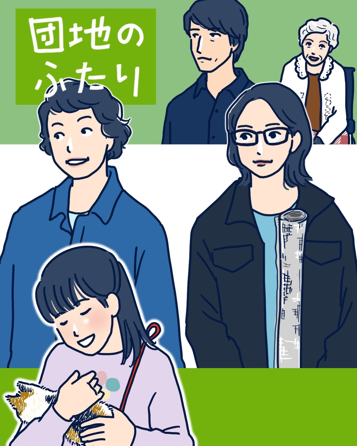 『団地のふたり』（前編）イメージイラスト／まつもとりえこ