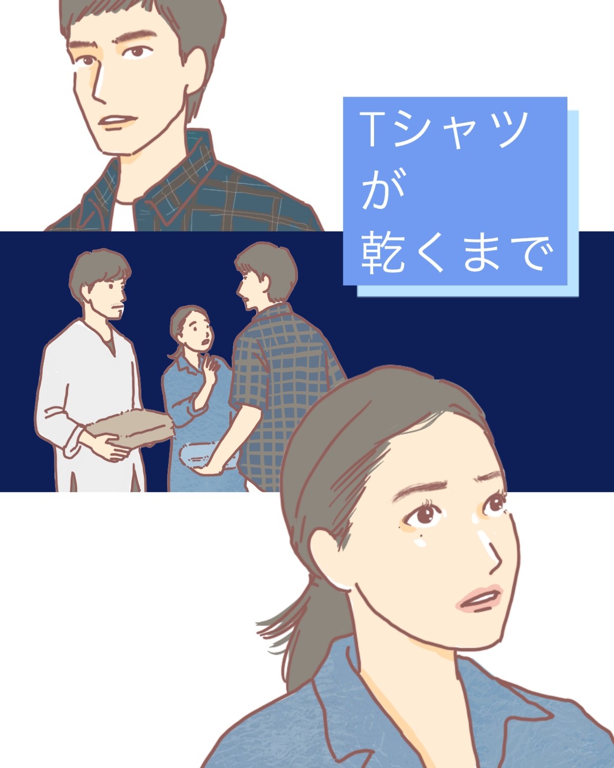 『Tシャツが乾くまで』6話イメージイラスト／まつもとりえこ（イラストでも振り返ります）
