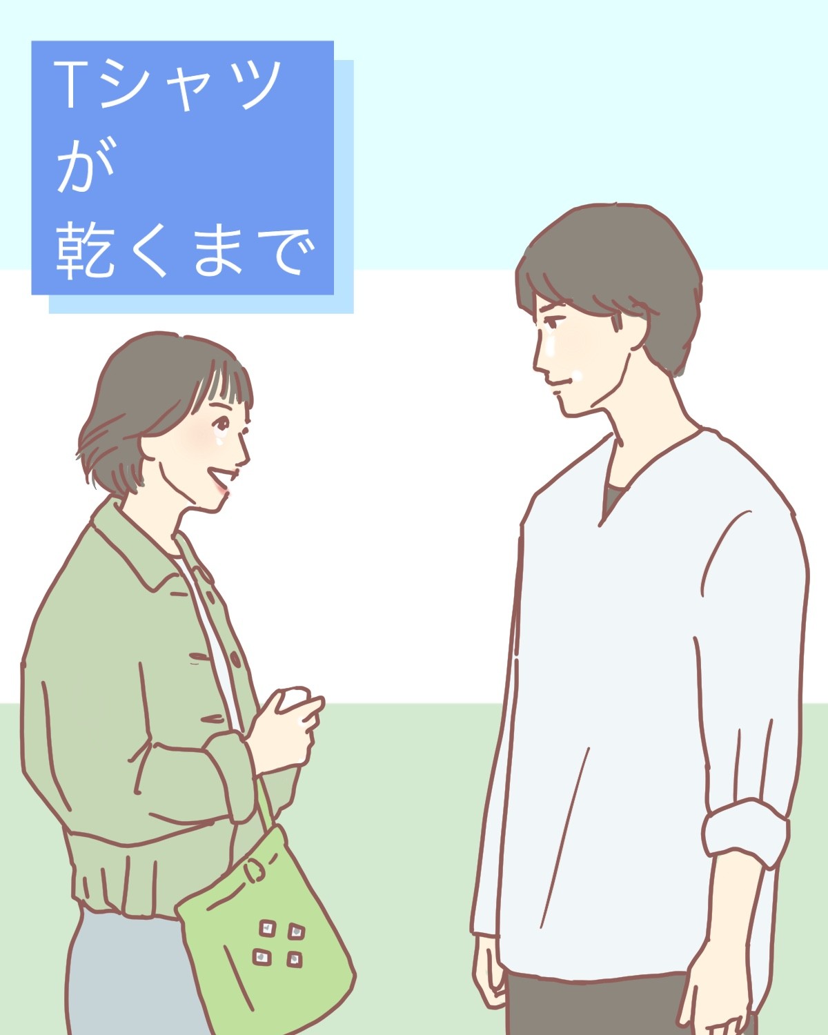 『Tシャツが乾くまで』7話イメージイラスト／まつもとりえこ（イラストでも振り返ります）