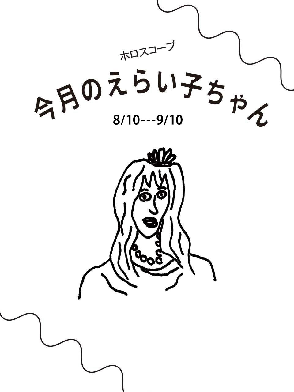占い師Juicy☆「今月のえらい子ちゃん」へ　8月10日〜9月10日イラスト