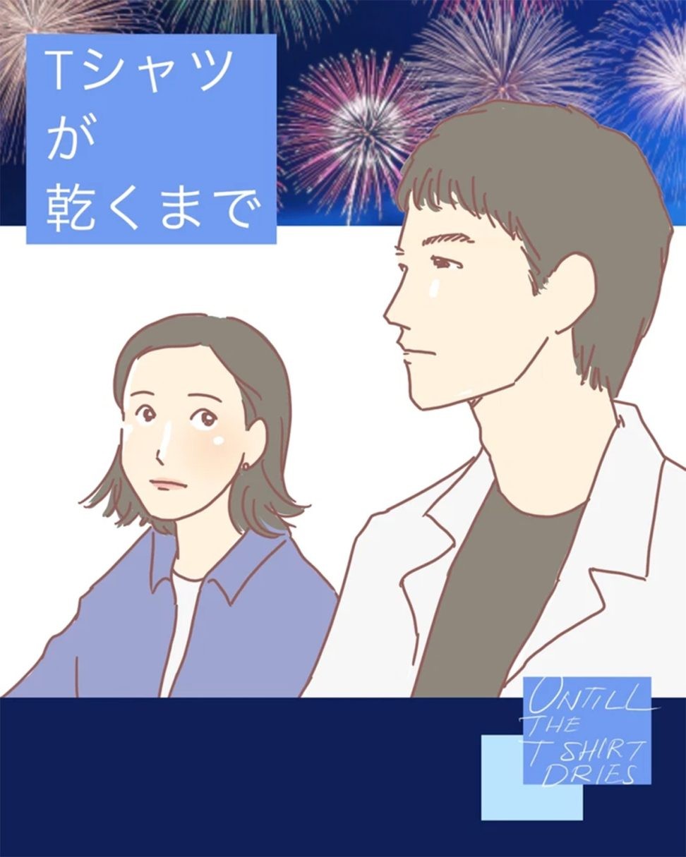 『Tシャツが乾くまで』ドラマレビュー