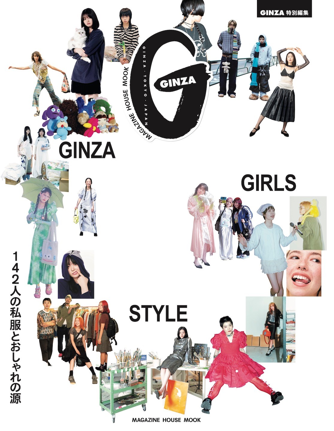 『GINZA GIRLS STYLE 142人の私服とおしゃれの源』