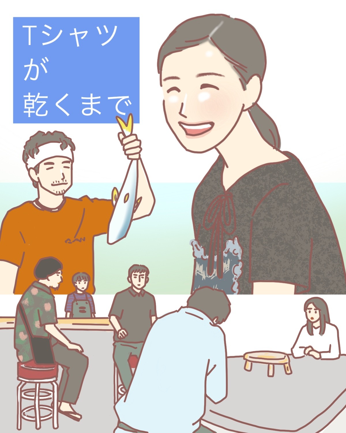 『Tシャツが乾くまで』8話イメージイラスト／まつもとりえこ（イラストでも振り返ります）