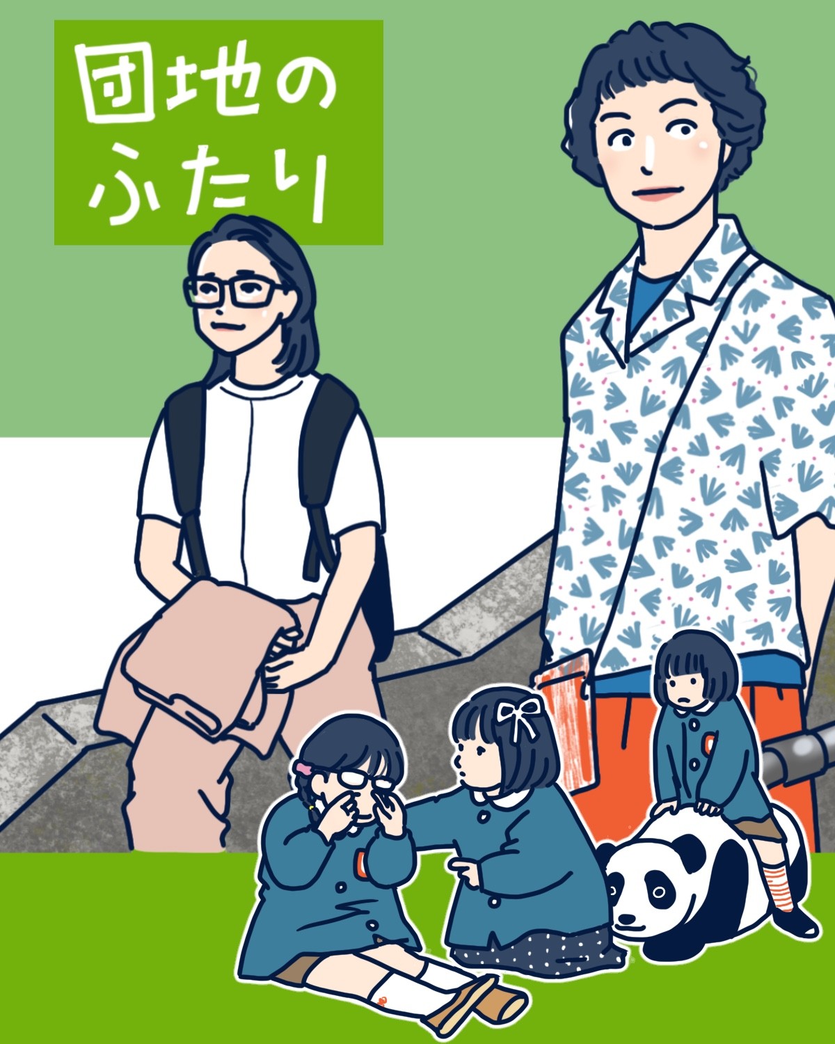『団地のふたり』（後編）イメージイラスト／まつもとりえこ