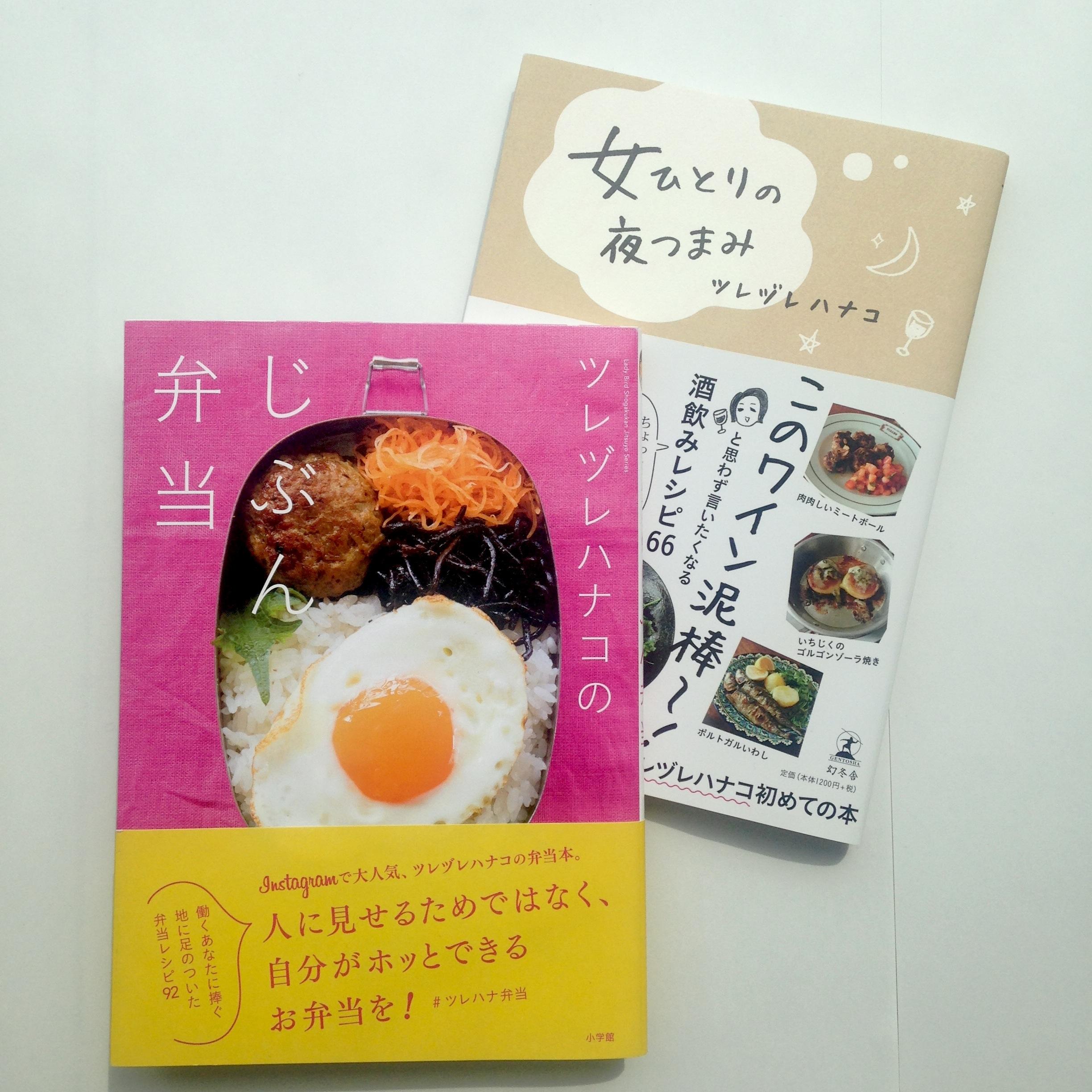 編集SYのおすすめレシピ本。ツレヅレハナコさんの「じぶん弁当」