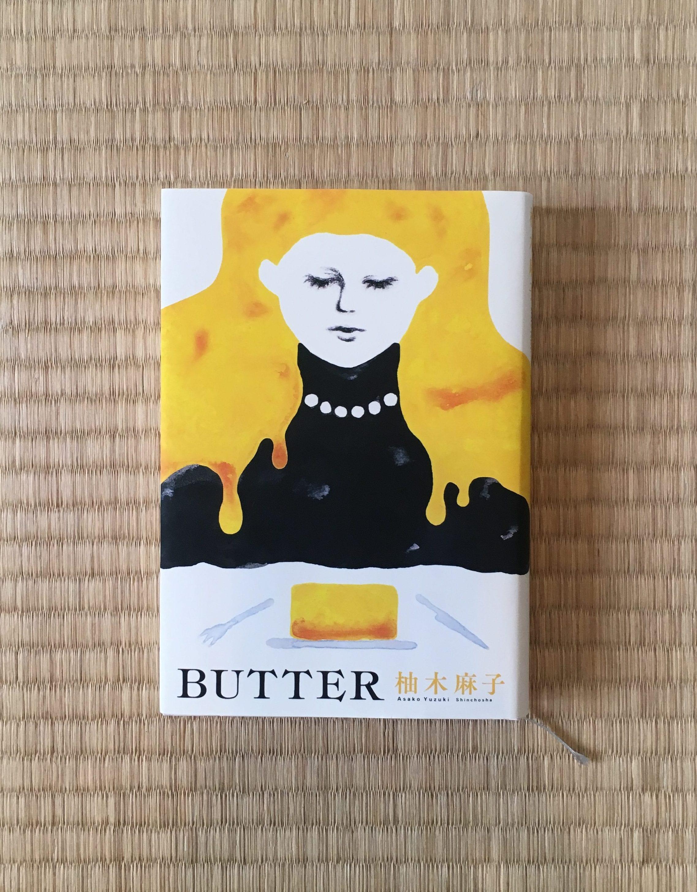 BUTTER バター 柚木麻子 木嶋佳苗 ブックレビュー