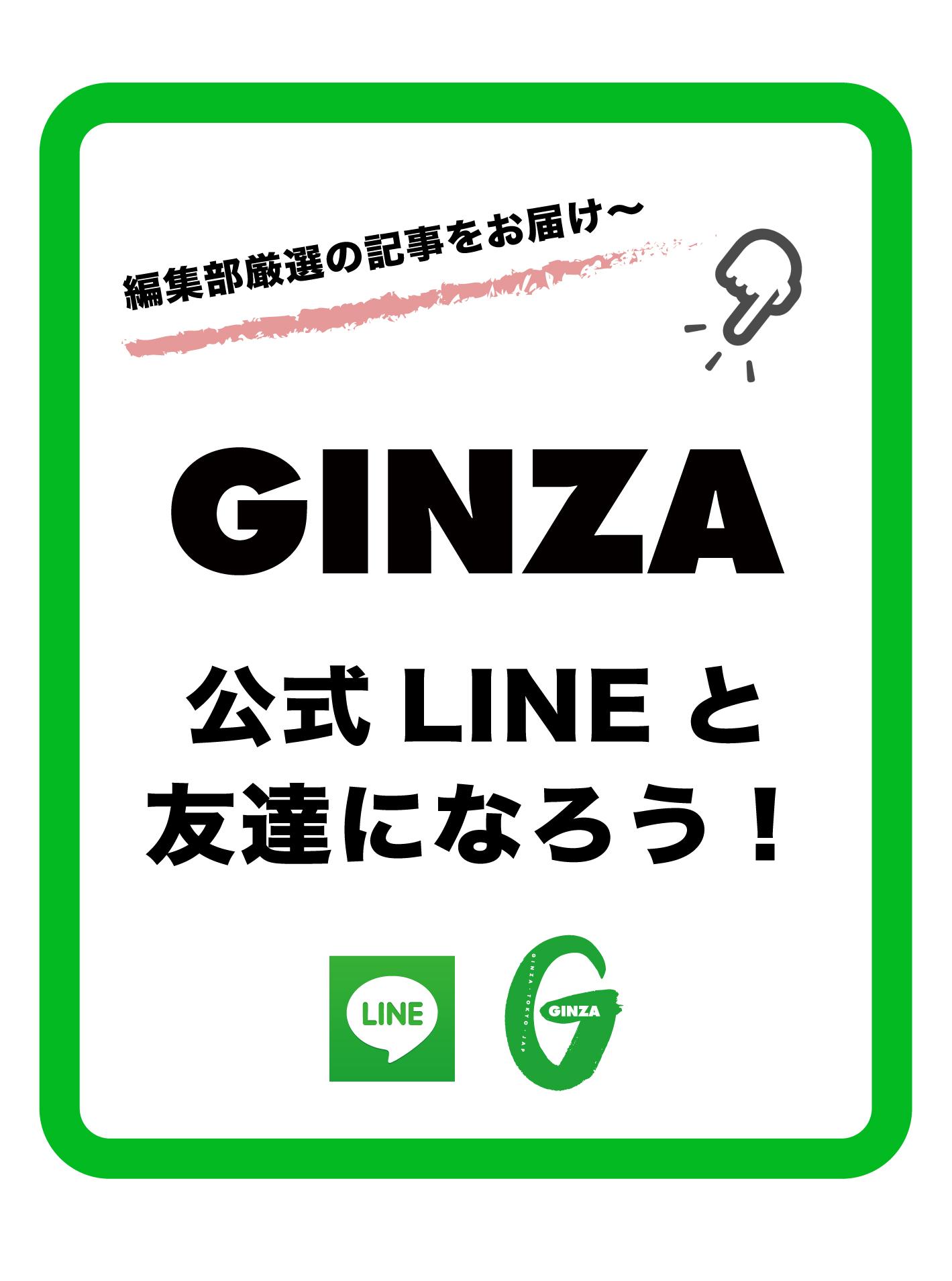Let&amp;#8217;s be friends♪【LINE】GINZA公式アカウントと友達になろう！