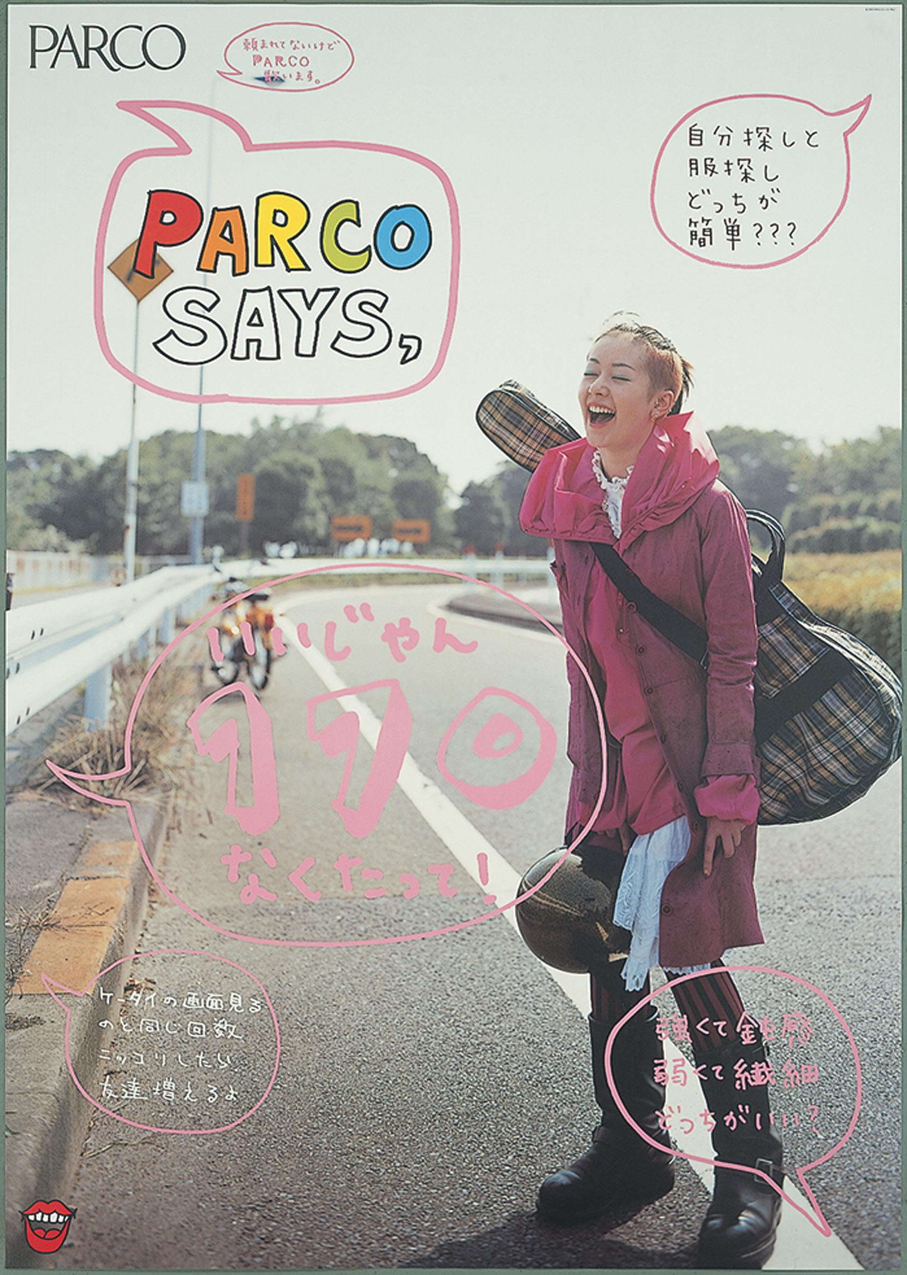 トーキョー=カワイイが広まった2000年代の広告。ねじれた方向に突き抜けたカルチャーが世界を魅了!