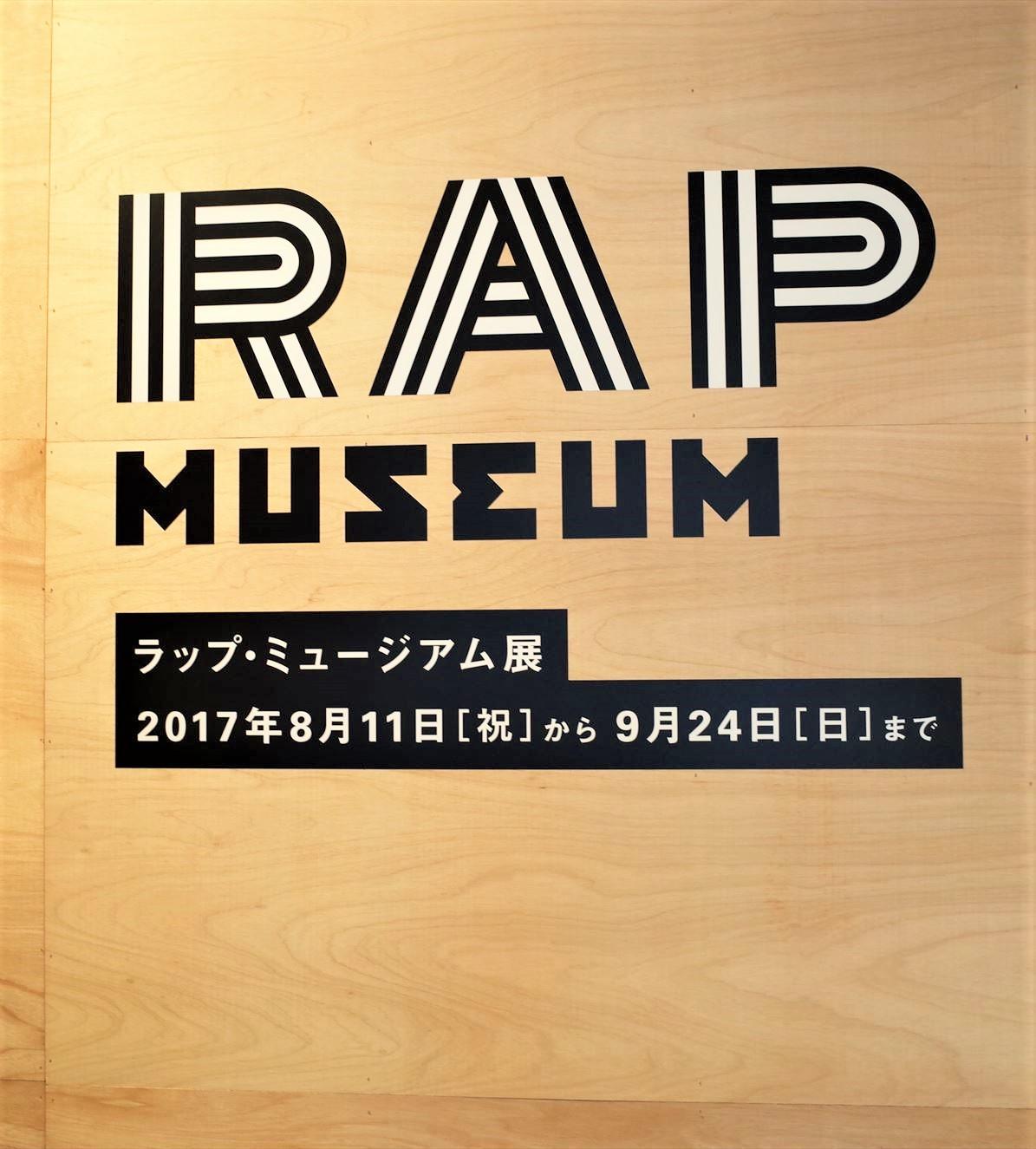 ここ数年、フリースタイルダンジョンで人気が爆発。日本初のラップ展?! この夏は「ラップ・ミュージアム展」に行こう