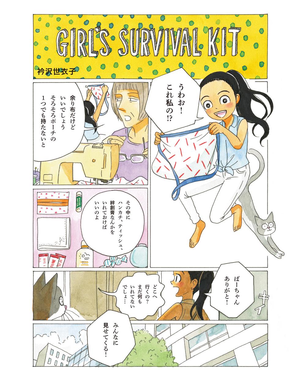 衿沢世衣子が描く漫画『GIRL&amp;#8217;S SURVIVAL KIT』夏の思い出は宝もの。レディのみなさん、ポーチにしまって大切にしましょう