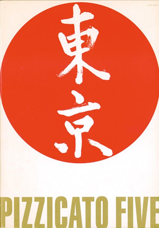 『さ・え・ら ジャポン』(01)