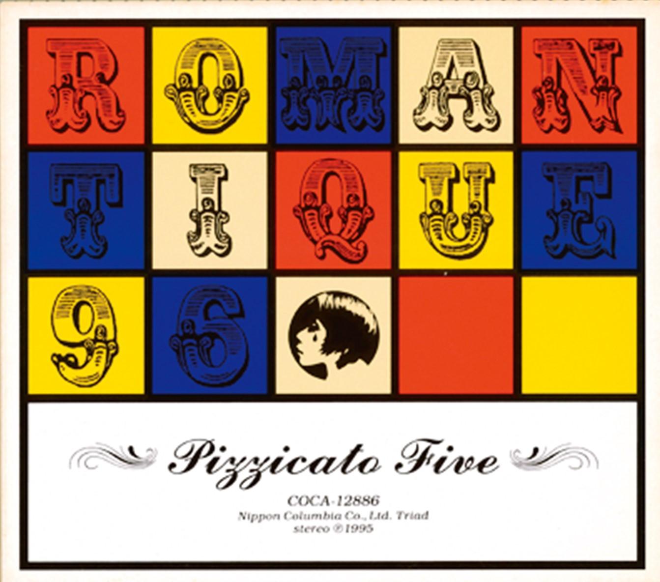 『ロマンティーク96』(95)