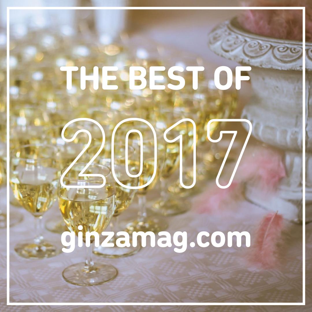 今年最も読まれた記事は？ 2017年の総決算 ginzamag.com 年間PVランキング発表