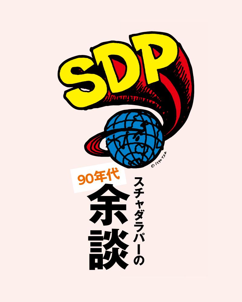スチャダラパーの90年代を余談で振り返る。すべては90年代からはじまった!