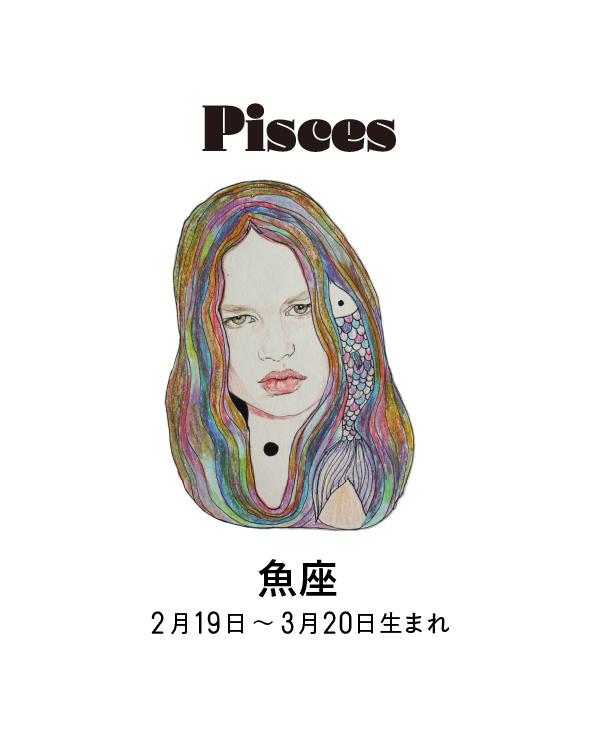 ジョニー楓 占い 魚座