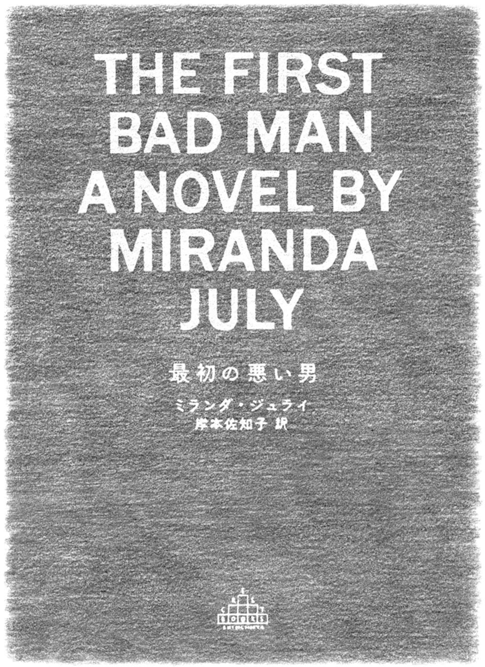 ミランダ・ジュライ初長編小説『最初の悪い男』 町山広美がつまづく! 男と女のエンタメ舗道 Vol.6