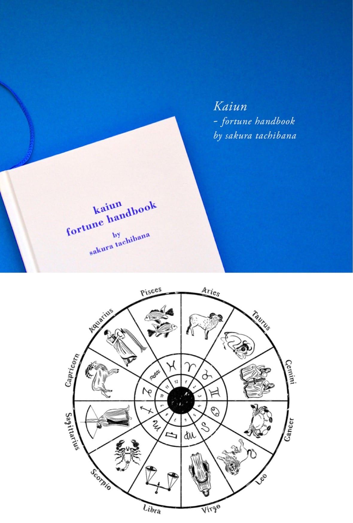 2019年の運勢は?アルティーダ ウードが橘さくら先生監修による運勢ハンドブックを発売