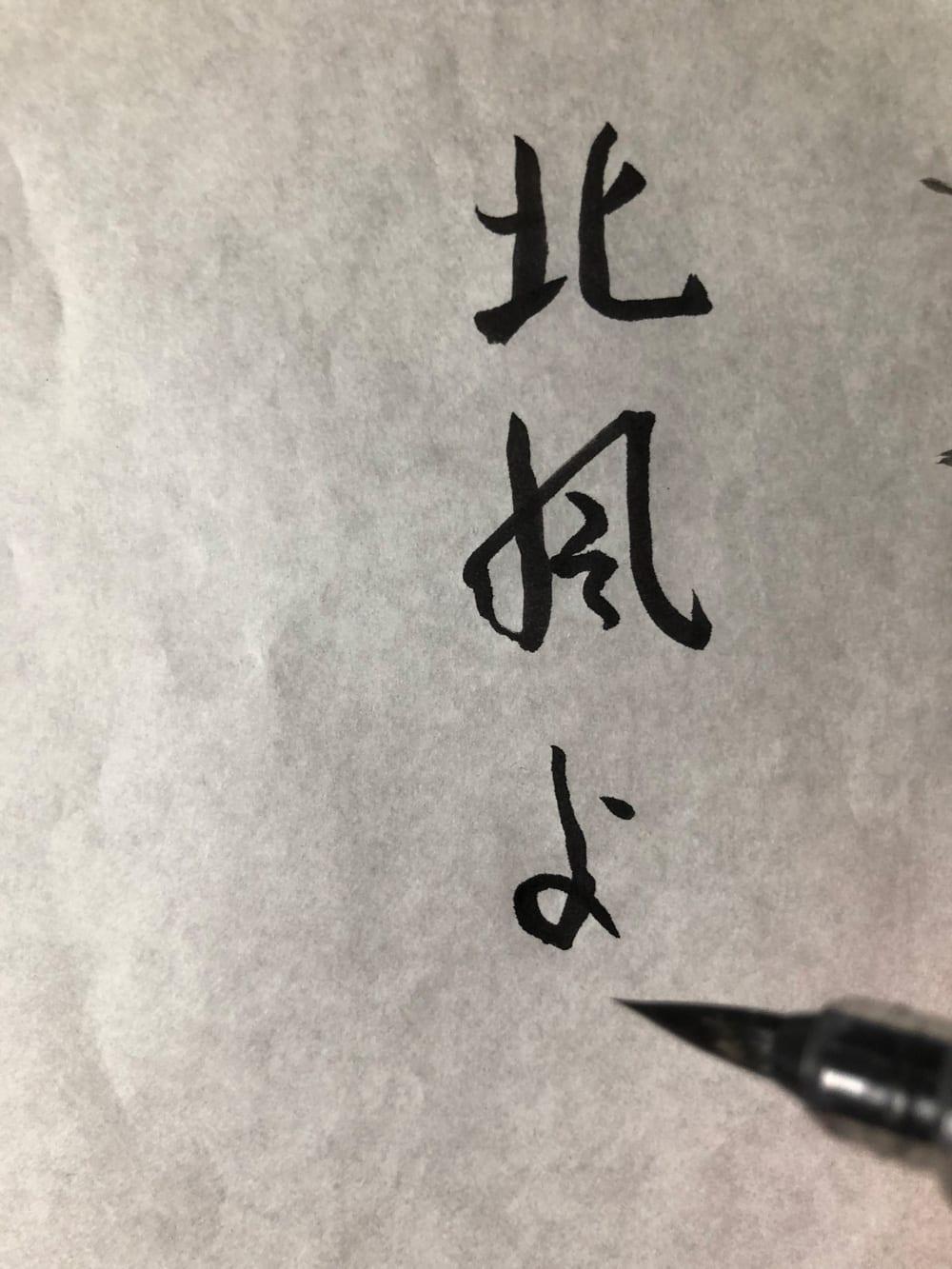 高山光太郎 書 書き写し