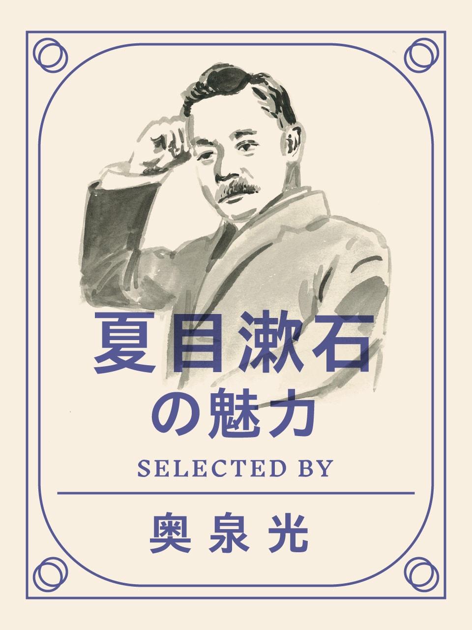 夏目漱石の魅力