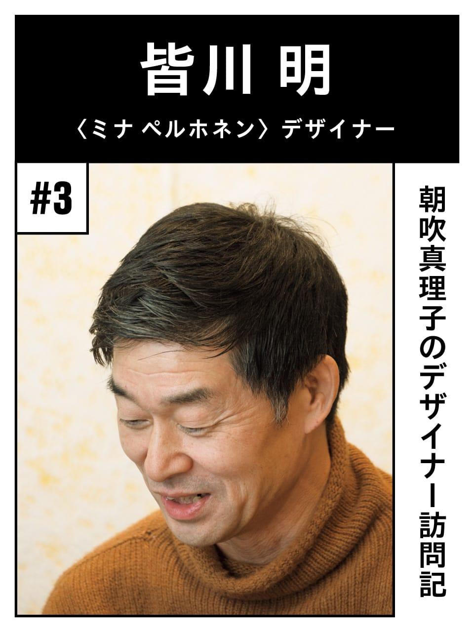 デザイナー皆川明