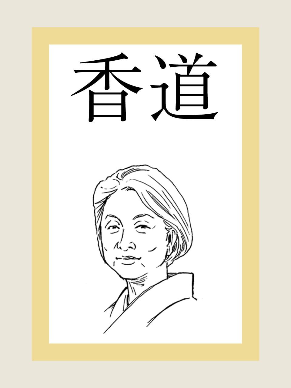 香道 イラスト