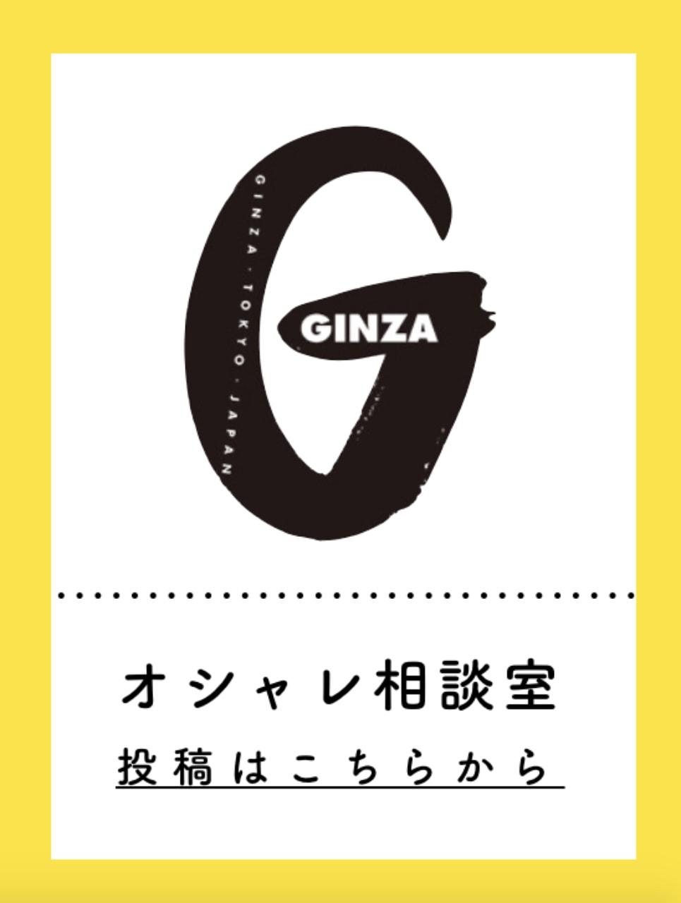 ギンザ|オシャレ相談室