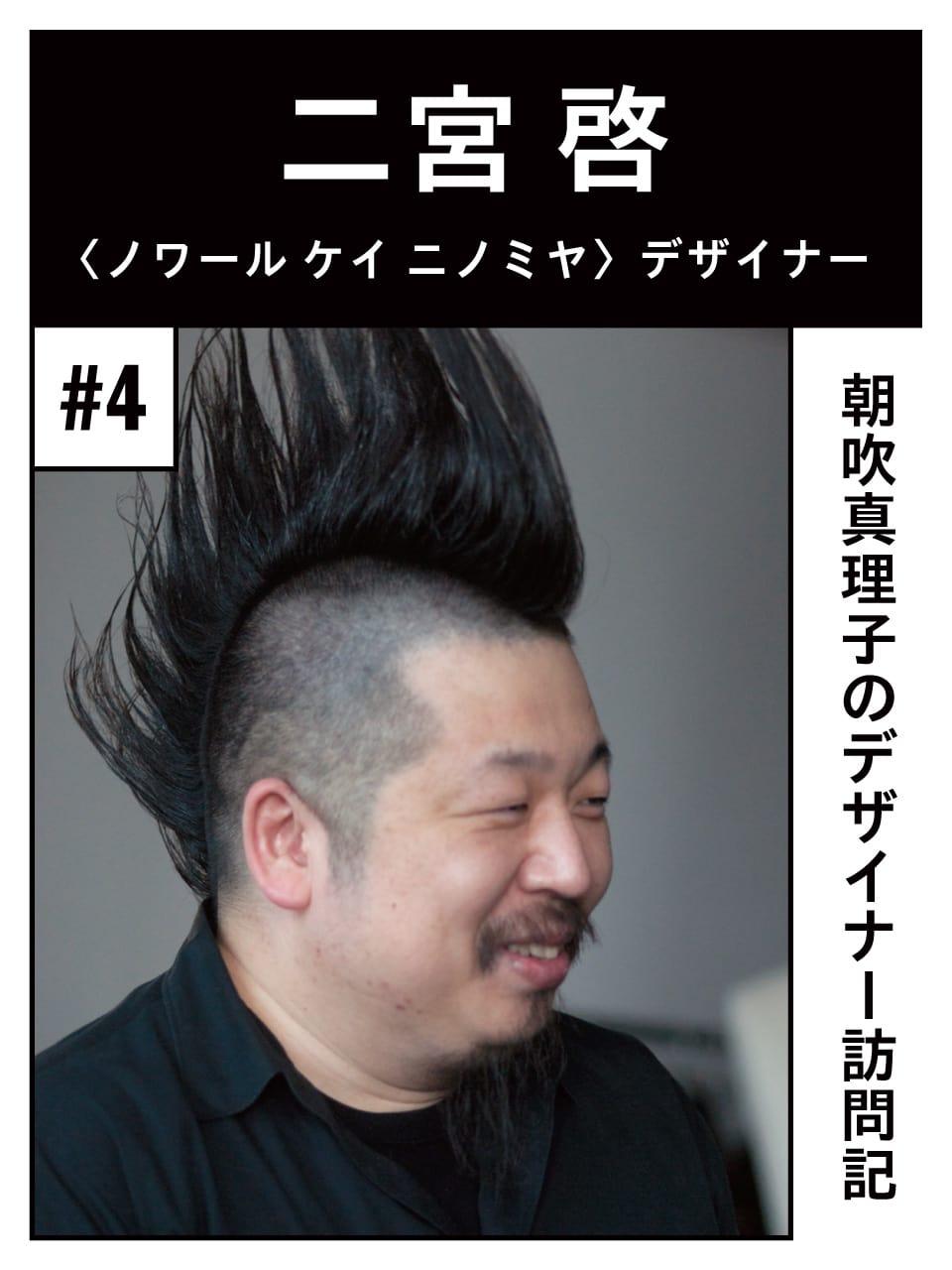 朝吹真理子のデザイナー訪問記 二宮啓