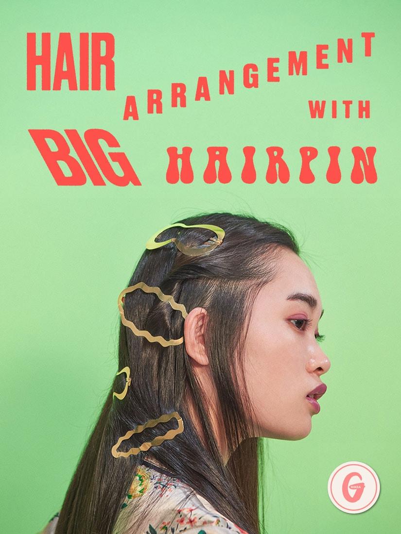 動画でヘアアレンジ!vol.3 トレンドのビッグヘアピンを使って