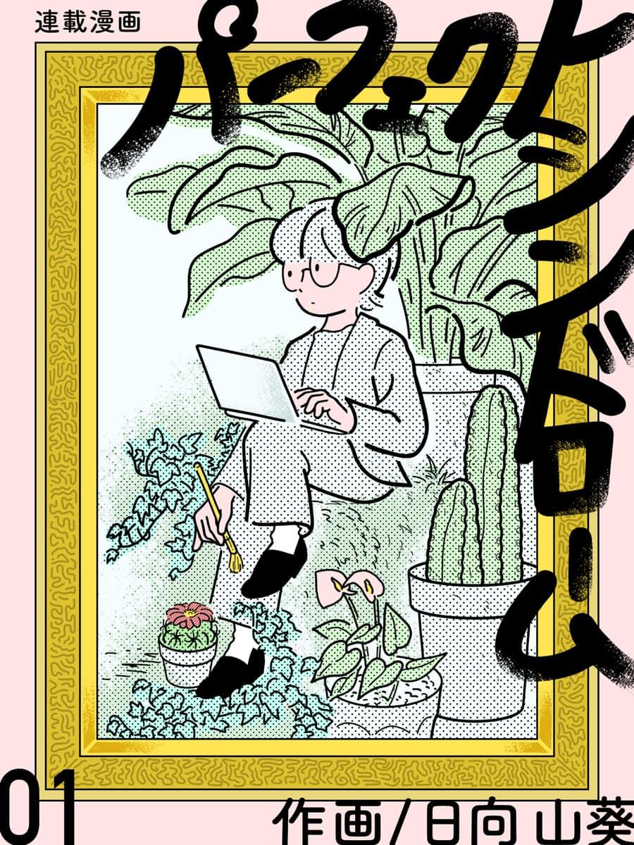 連載漫画『パーフェクトシンドローム』第1話 日向山葵