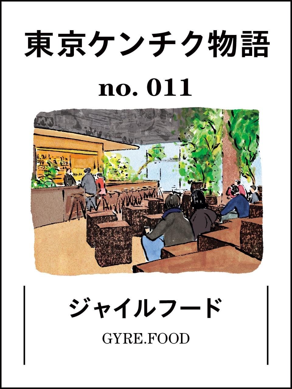 原始の記憶へ誘うレストラン「ジャイル フード」：東京ケンチク物語vol.11