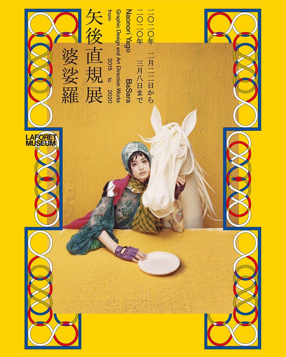 矢後直規 企画展