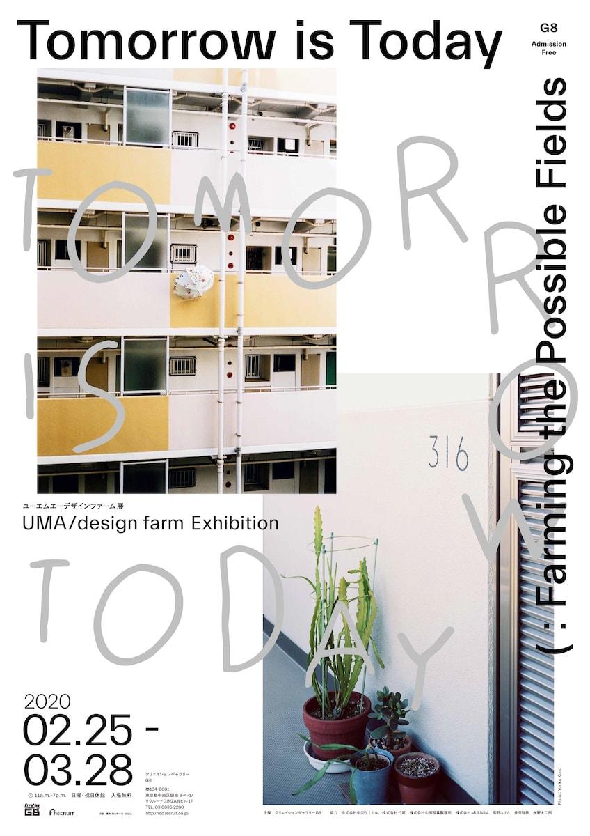 UMA 展覧会 原田祐馬 クリエーションギャラリーG8 ユーエムエーデザインファーム