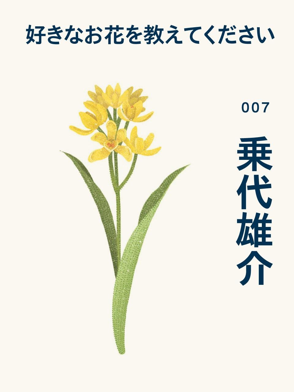 作家・乗代雄介が見かけるとうれしい気持ちになる金蘭：あの人の好きなお花Vol.7