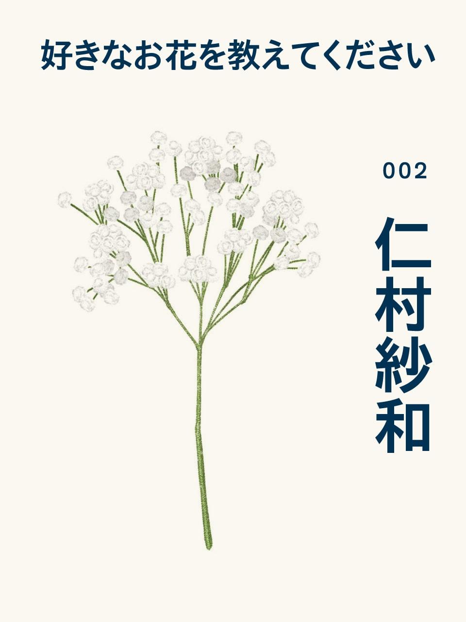 女優・仁村紗和「かすみ草のような存在になりたい」：あの人の好きなお花Vol.2