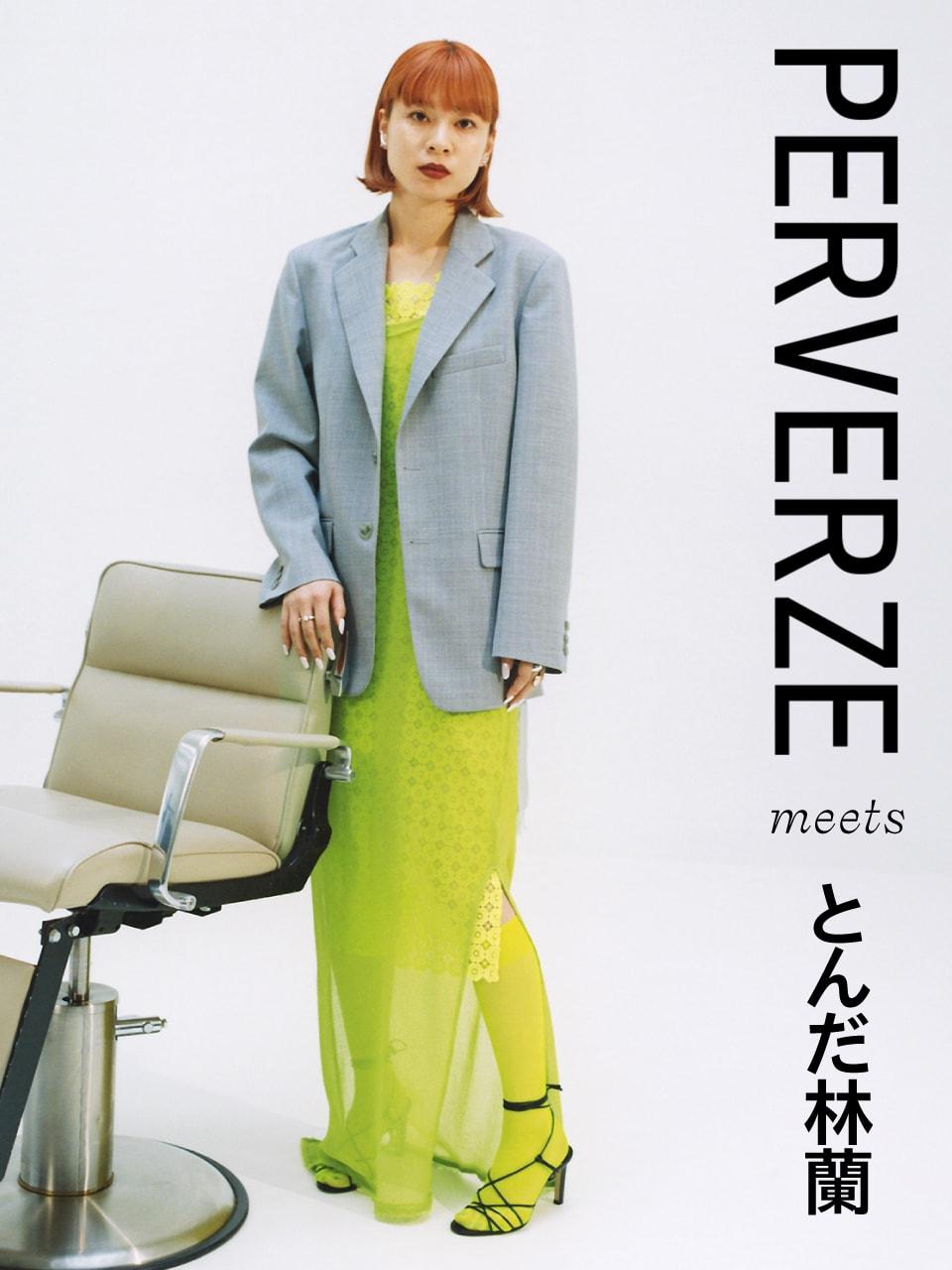 とんだ林蘭さんのスタイリング