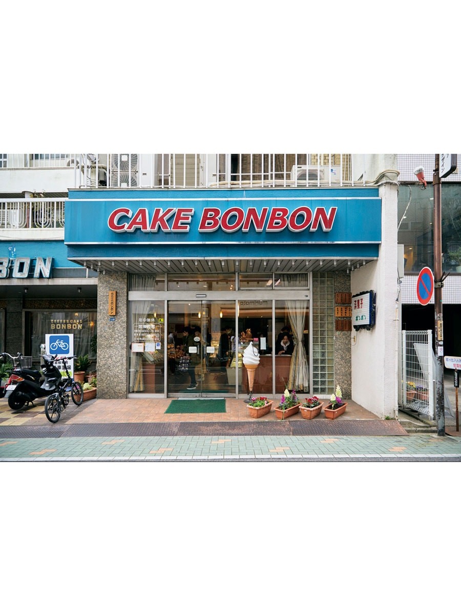 洋菓子・喫茶-ボンボン - Slide:3