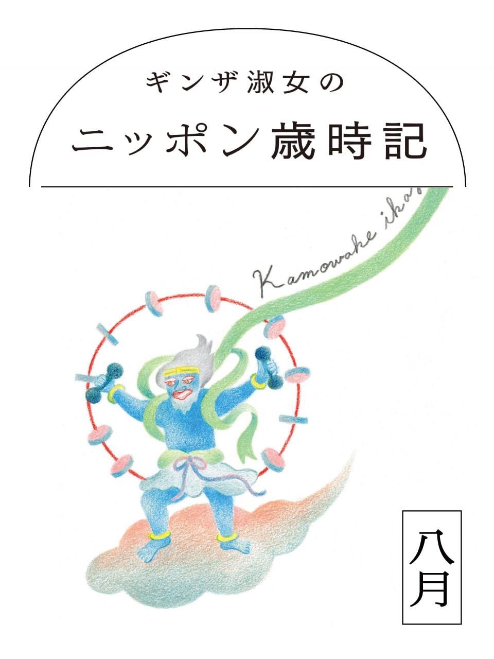 ニッポン歳時記 8月